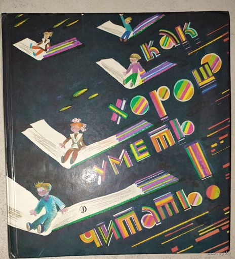 КАК ХОРОШО УМЕТЬ ЧИТАТЬ.  ПРЕКРАСНЫЙ СБОРНИК СТИХОВ. Изд. ДЕТСКАЯ ЛИТЕРАТУРА. 1988