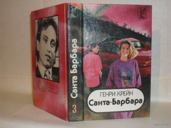 Крейн Генри. Санта-Барбара. Зарубежный кинороман в 3-х книгах. Книга 3. Серия: Hollywood.