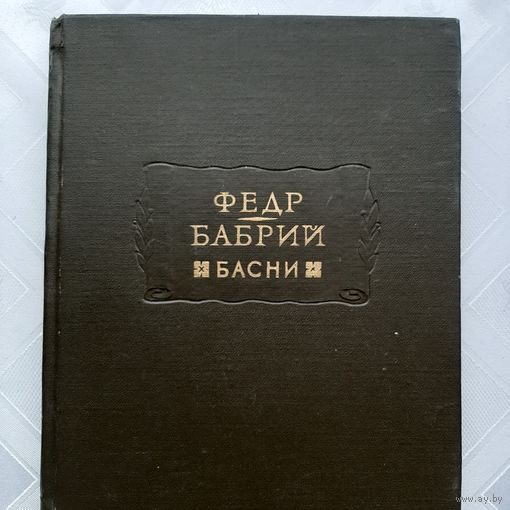 Федр, Бабрий Басни (1962) серия Литературные памятники