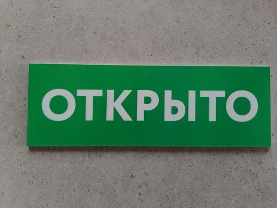 Табличка двухсторонняя Открыто - Закрыто