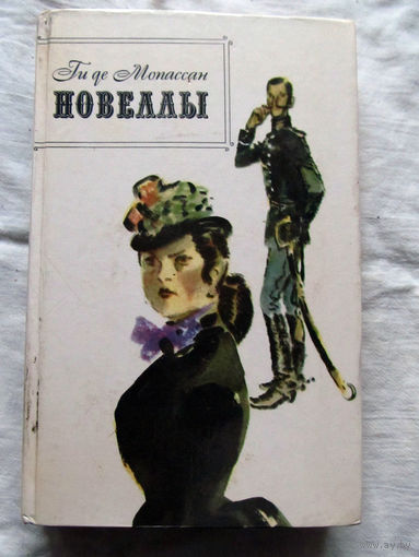 25-20 Ги де Мопассан Новеллы Москва Правда 1983