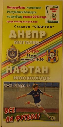 ДНЕПР Могилев - НАФТАН Новополоцк 24.05.2013