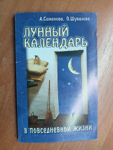 Анастасия Семенова, Ольга Шувалова "Лунный календарь в повседневной жизни"