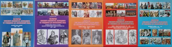 Новосельский В. В. История Великого княжества Литовского от рождения до Люблинской унии (1236-1569), или 333 года борьбы за возвышение и выживание 5 томов