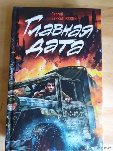 Сергей Буркатовский. Главная дата (Вчера будет война)\051