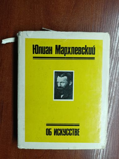 Юлиан Мархлевский "Об искусстве"