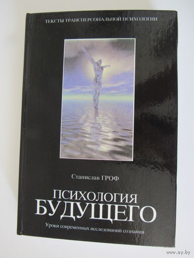 Психология будущего. Уроки современных исследований сознания.