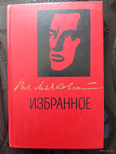 Владимир Маяковский. Избранное