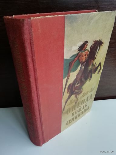 Томас Майн Рид.  Оцеола, вождь семинолов (1956г.)