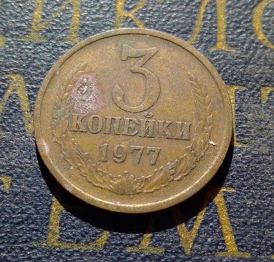 3 копейки 1977 СССР #01