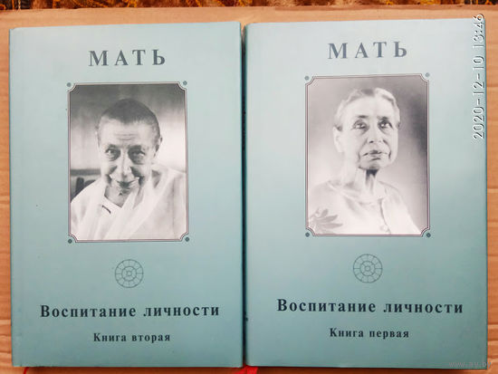 Шри Ауробиндо. Собрание сочинений. Том 13: Мать. Воспитание личности (в двух книгах).   2003г.