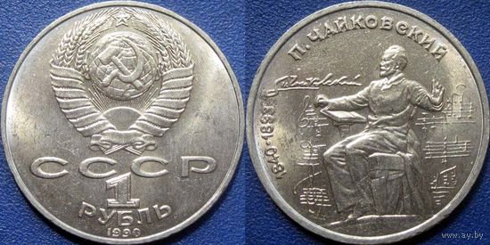 1 рубль 1990 года Чайковский. UNC