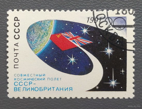 СССР.1991.Космический полёт СССР-Великобритания (1 марка, гашеная)