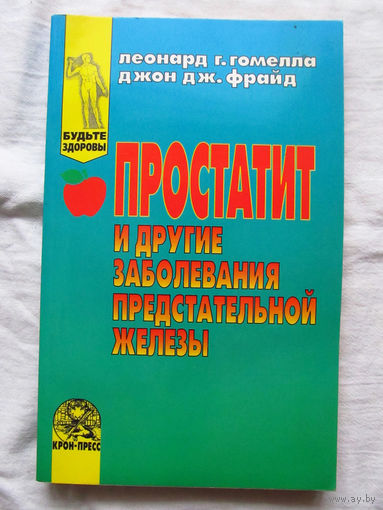 25-34 Леонард Г.Гомелла Джон Дж.Фрайд Простатит и другие заболевания предстательной железы Москва 1997
