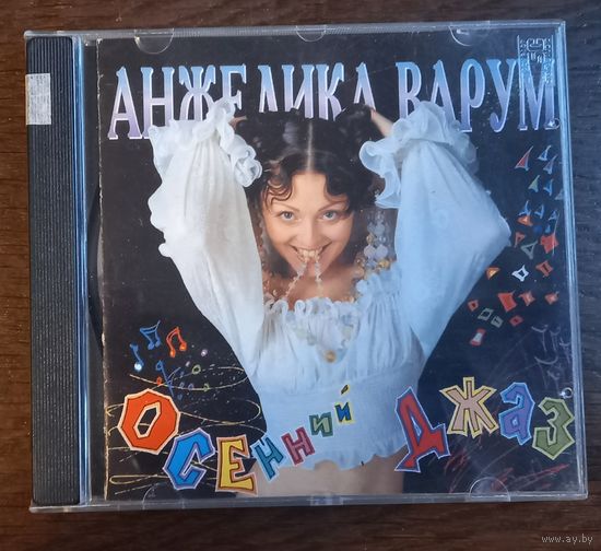 Анжелика Варум – Осенний Джаз