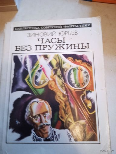 Часы без пружины