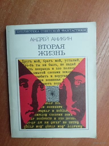 Андрей Аникин "Вторая жизнь" из серии "Библиотека советской фантастики"