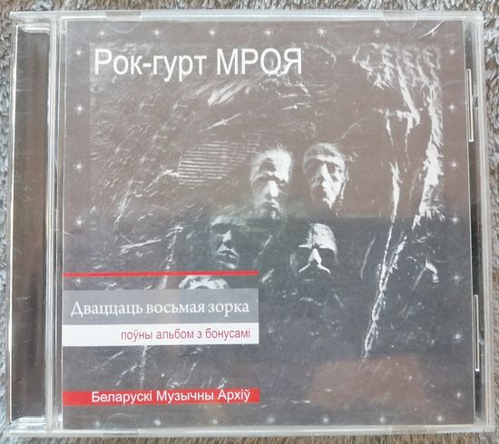 Рок-гурт МРОЯ - Дваццаць восьмая зорка,  CD