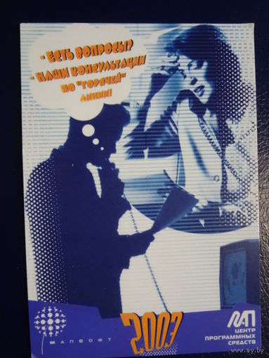 Календарик 2003 г.  Есть вопросы?