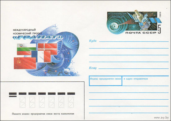 Художественный маркированный конверт СССР N 89-135 (14.03.1989) Международный космический проект "Гранат"