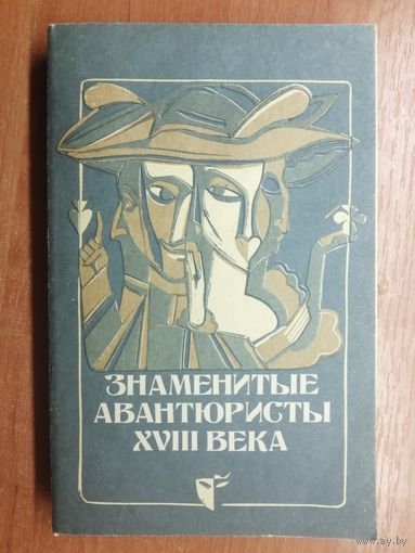 Литературно - художественное издание "Знаменитые авантюристы ХVIII"