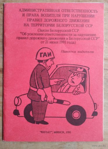 Памятка водителю. 1991 г.
