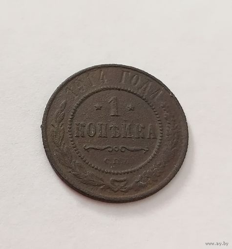 1 копейка 1914 год