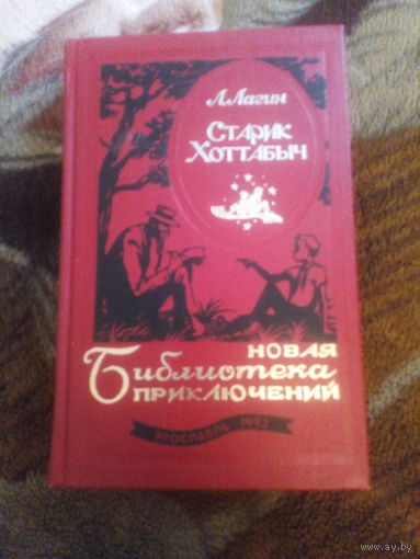 Старик хотабыч