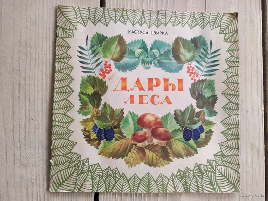 К.Цвирка"Дары леса"\017