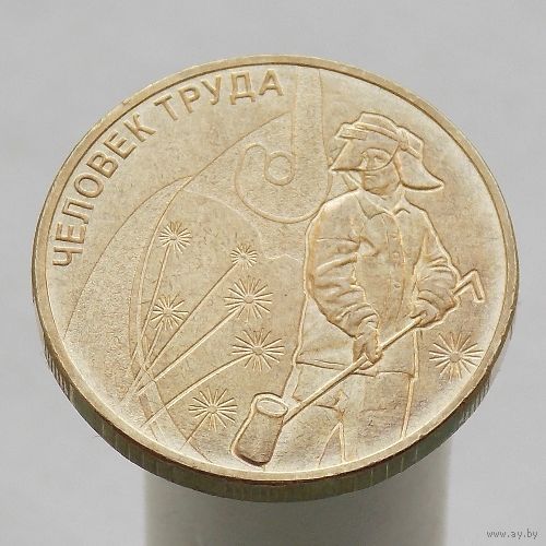 10 рублей 2020 Человек труда Металлург