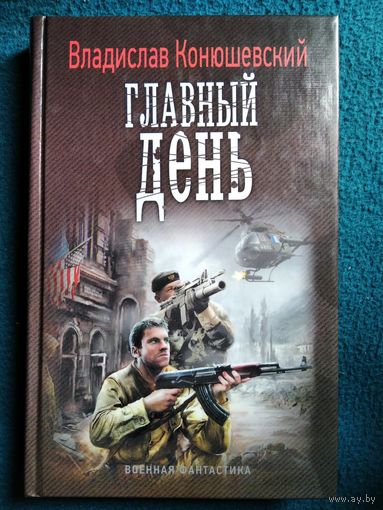 Владислав Конюшевский - Главный день