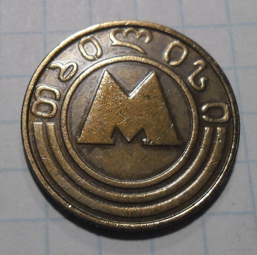 Метро  Тбилиси .