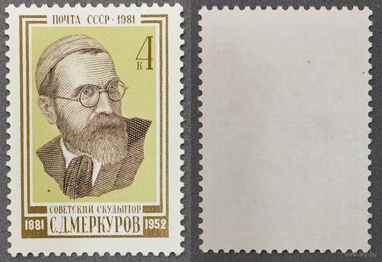 Марки СССР 1981г 100-лет со дня рождения Меркулова (5175)