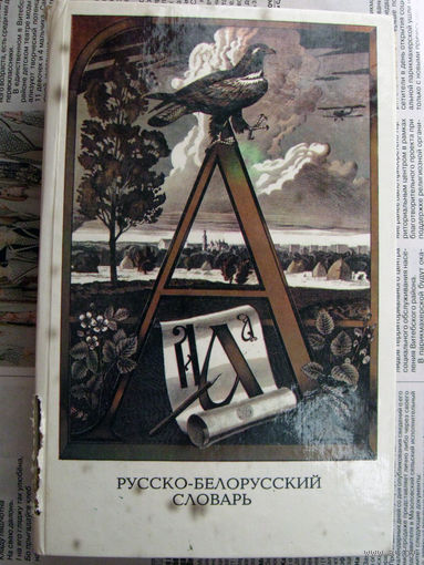 24-03 Русско-белорусский словарь. Том 1 А-Л Минск Белорусская энциклопедия 1993