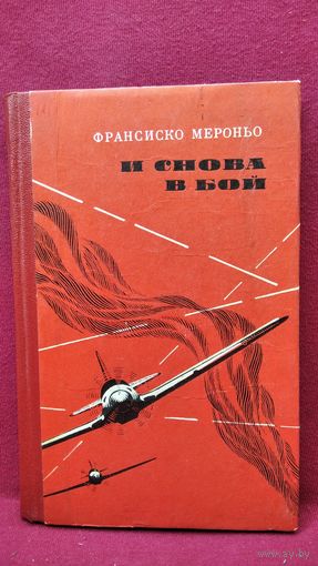 Ф. Мероньо. И снова в бой. Воспоминания испанского летчика - участника ВОВ