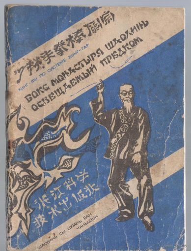 Хантен Маконэ. Бокс монастыря Шаолинь освещаемый предком.