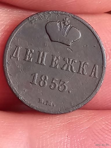 Денежка 1853 г., В.М , редкая, с 1 рубля, без мц