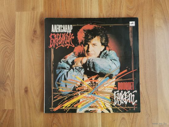 [Винил LP] Александр Барыкин - Букет [EX-] (1988 Мелодия, РЗГ) (Rock, New Wave)
