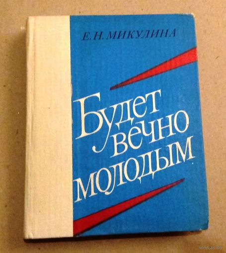 Елена Микулина "Будет вечно молодым"