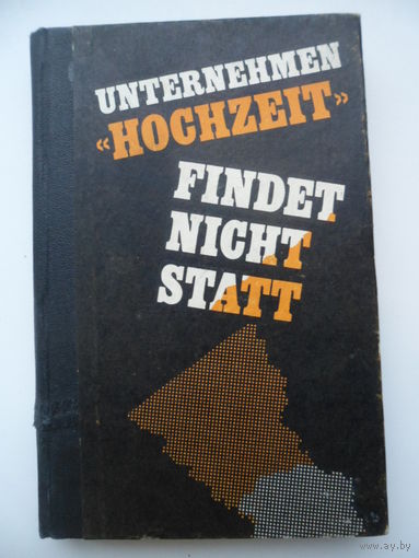 Операция Свадьба не состоится. Книга для чтения (на немецком языке). Выпуск 21.