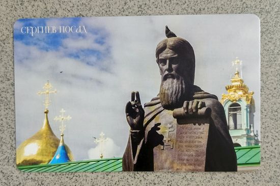 Открытка памятник Сергию Радонежскому. Сергиев Посад чистая
