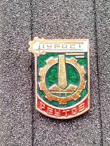 Значок. Турист "Реутов".