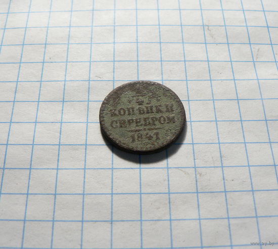 1/4 копейки 1841