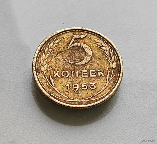 5 копеек 1953 г. СССР, штемпель 3.32.Б, Федорин-95, лот г-5,4
