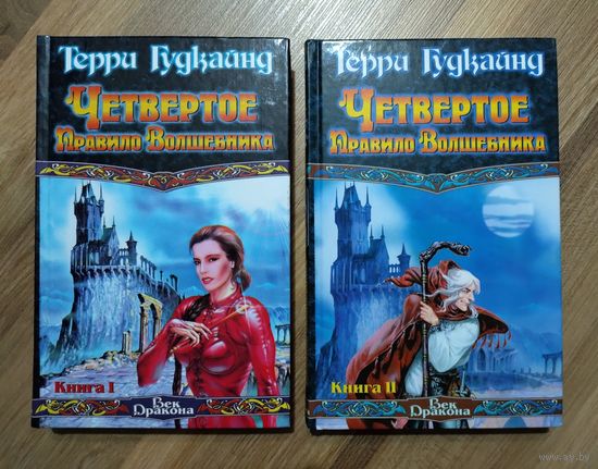 Гудкайнд Терри. Четвёртое правило волшебника.