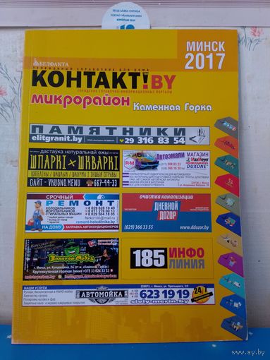 ТЕЛЕФОННЫЙ СПРАВОЧНИК ДЛЯ ДОМА.  МИКРОРАЙОН "КАМЕННАЯ ГОРКА".  МИНСК. 2017 ГОД.