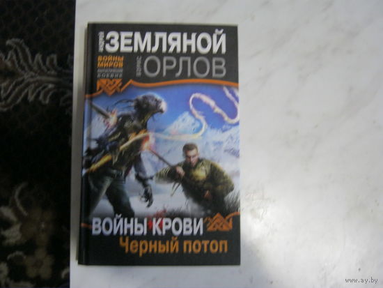 А.Земляной.Б.Орпов"Войны крови.Чёрный потоп"Войны миров.Фантастический боевик.