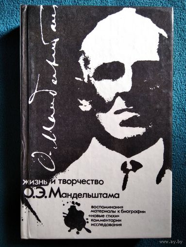 Жизнь и творчество О.Э. Мандельштама