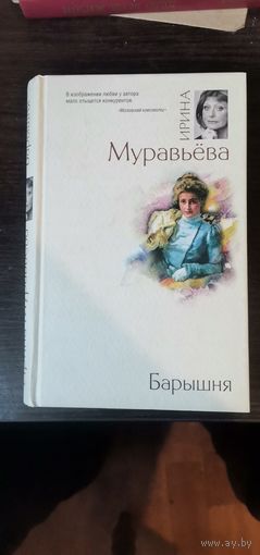 Муравьёва, Барышня