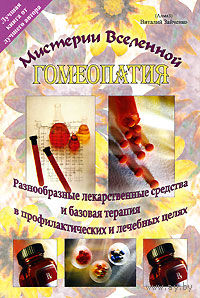 Виталий Зайченко (Алмаз). Гомеопатия. Разнообразные лекарственные средства и базовая терапия в профилактических и лечебных целях